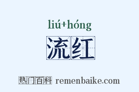 流红是什么意思的图片